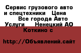 Сервис грузового авто и спецтехники › Цена ­ 1 000 - Все города Авто » Услуги   . Ненецкий АО,Коткино с.